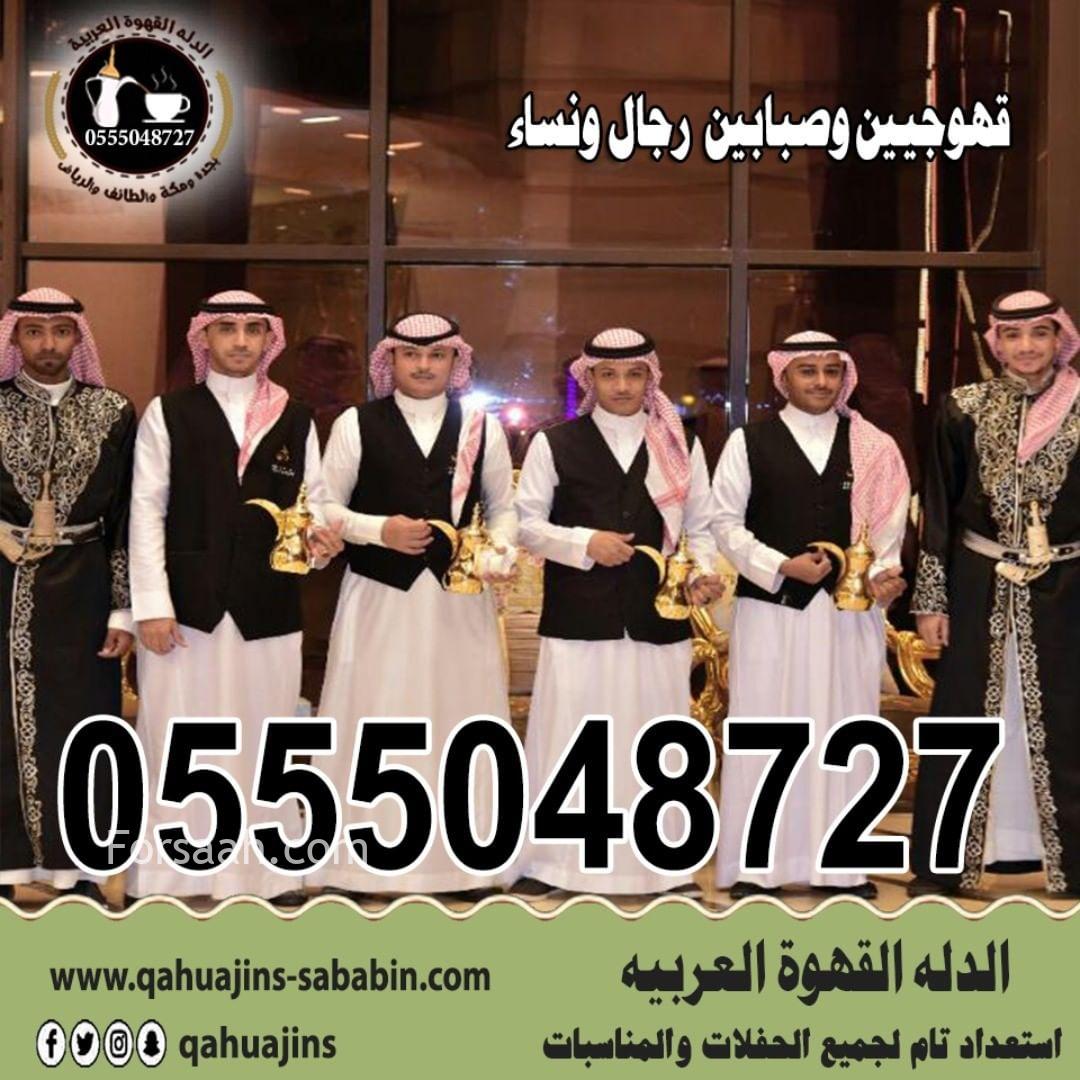 قهوجيين صبابين القهوة السعودي 0555048727