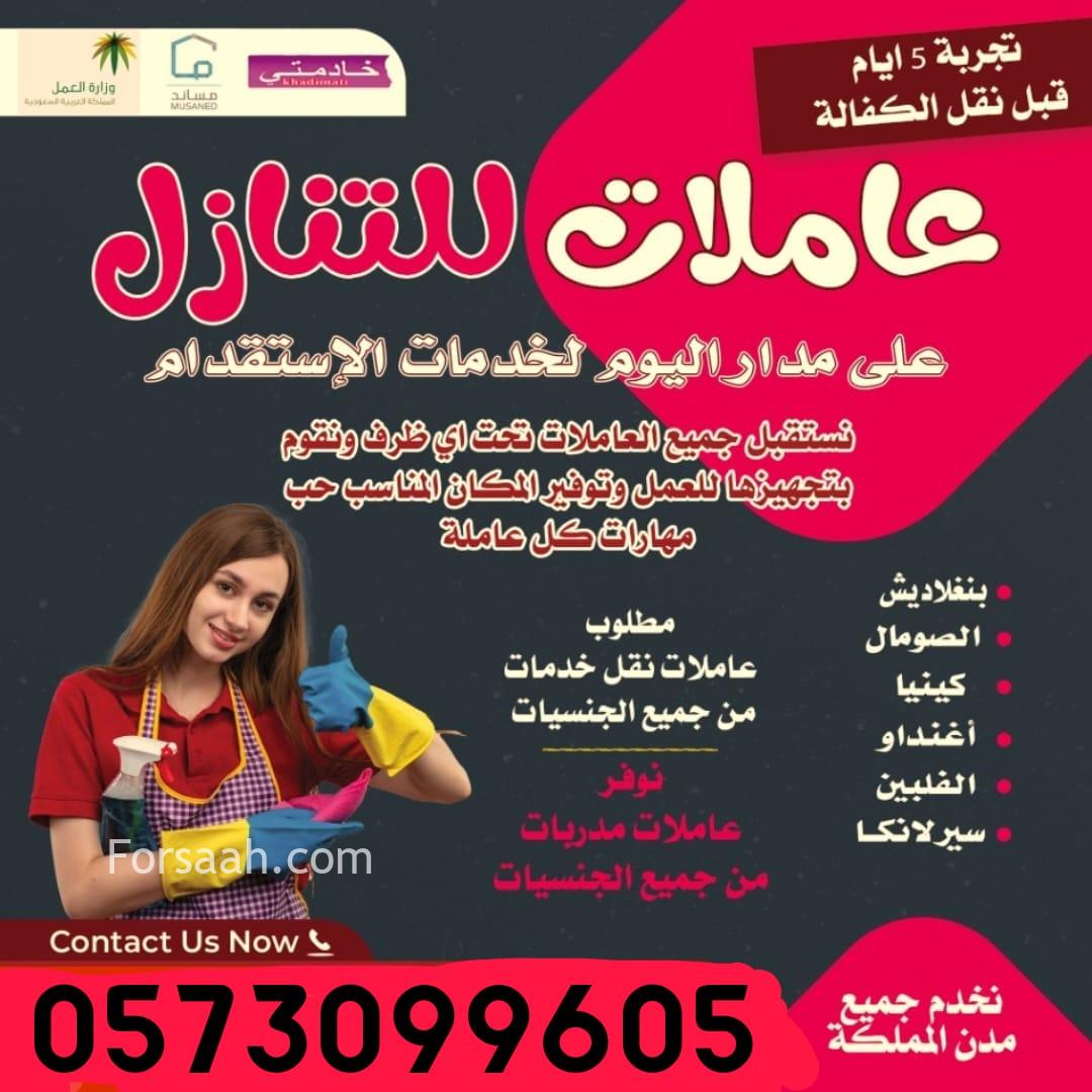 مطلوب عاملات من جميع الجنسيات للتنازل للتواصل 0573099605