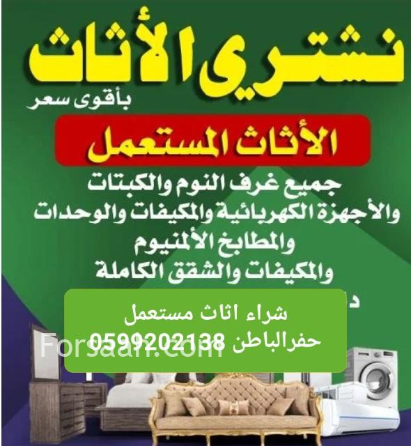 شراء اثاث مستعمل حفرالباطن 0599202138