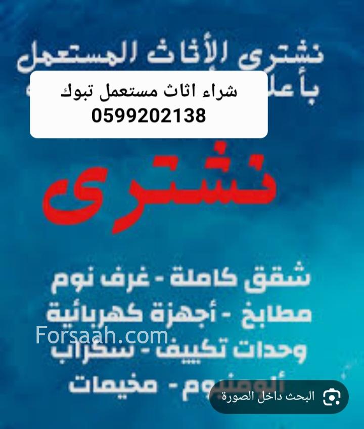 شراء اثاث مستعمل تبوك 0599202138