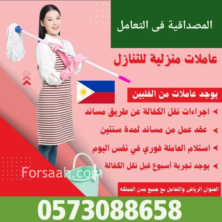 عاملات وطباخات ومربيات اطفال للتنازل من الفلبين 0573088658