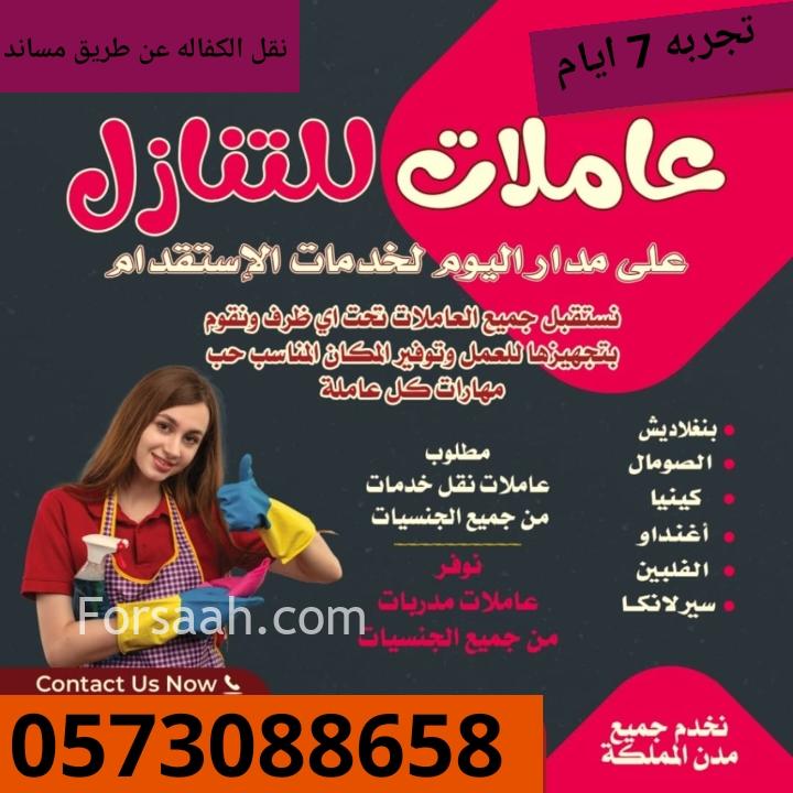 لو عندك عامله منزليه وتبي تتنازل عنها تواصل معنا 0573088658