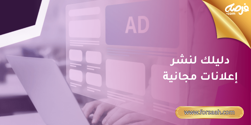 دليلك الشامل لـ نشر إعلانات مجانية على موقع فرصة