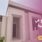 اراضي للبيع في المزاحمية في الرياض عاصمة الثقافة والتطور العربية