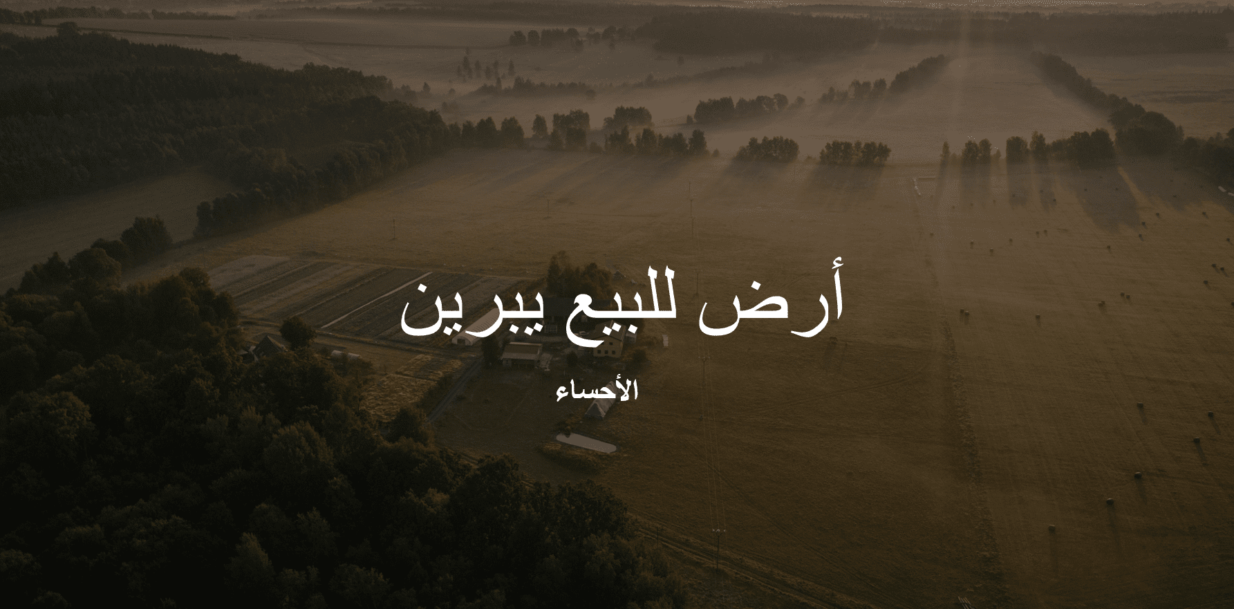 ارض سكنيات للبيع – مباشر – مدينة يبرين – الاحساء