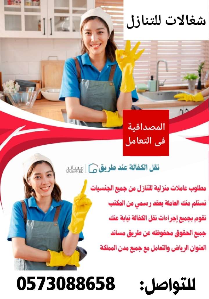 مطلوب عاملات منزليه للتنازل من جميع الجنسيات 0573088658