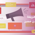 أفضل صيغة كتابة اعلان 2025 مميز وجذاب يزيد من مبيعاتك 