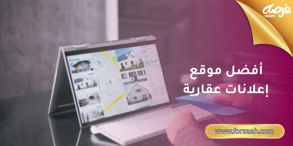 أفضل موقع اعلانات عقارات للبيع والايجار مجاني في السعودية