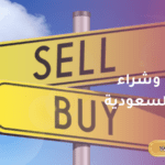 موقع اعلانات بيع وشراء: سوق مفتوح مجاني لبيع وشراء المستعمل والجديد