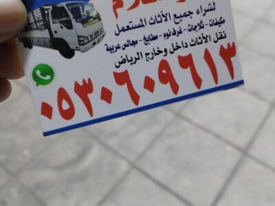 شراء اثاث مستعمل حي الحزم 0510950133