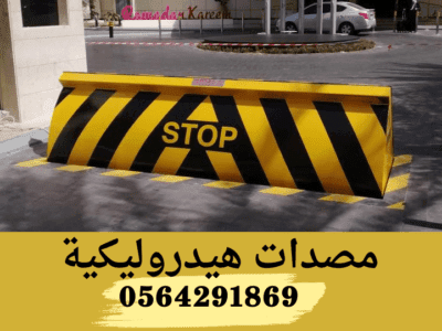 مصدات هيدروليكية تركيب وصيانة بالرياض