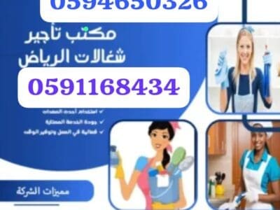 مكتب شغالات بالشهر بالرياض 0591168434