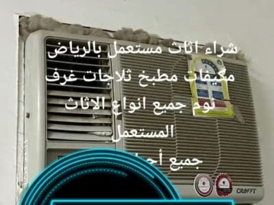 راعي شراء اثاث مستعمل حي الملقا 0510950133