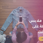 طريقة بيع ملابس مستعملة على الإنترنت: اربح أسرع بطريقة أذكى
