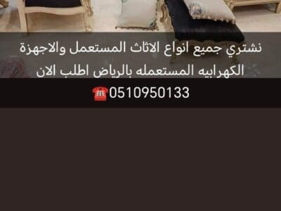 دينا نقل عفش شمال الرياض 0510950133