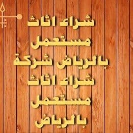 شراء اثاث مستعمل حي الصحافة 0510950133