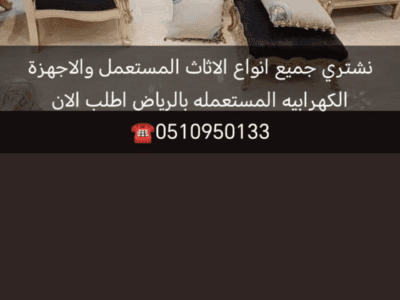 دينا نقل عفش غرب الرياض 0510950133