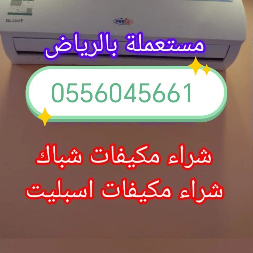 شراء اثاث مســـــــتعمل المونسيه 0556045661