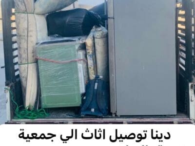 جمعية خيرية تاخذ الاثاث المستعمل بالرياض 0540433026 دينا توصيل للجمعية