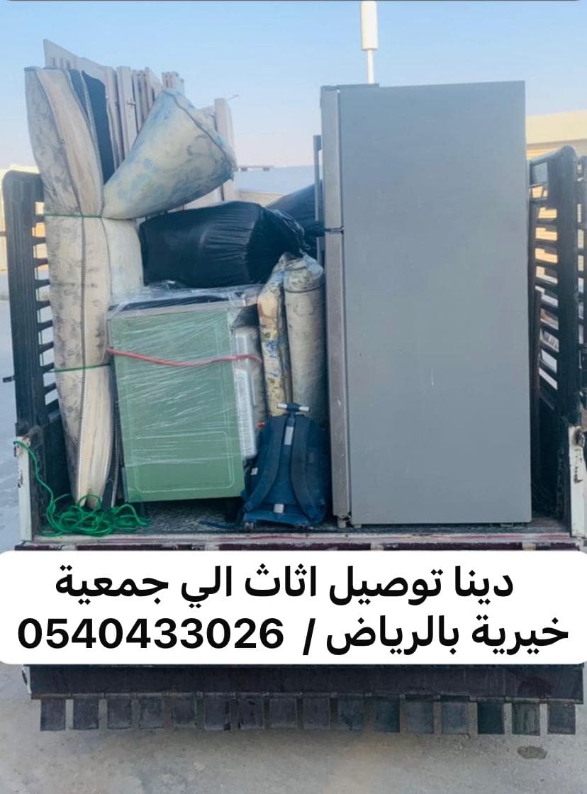 جمعية خيرية تاخذ الاثاث المستعمل بالرياض 0540433026 دينا توصيل للجمعية