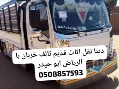 طش اثاث قديم تالف بالرياض 0508857593