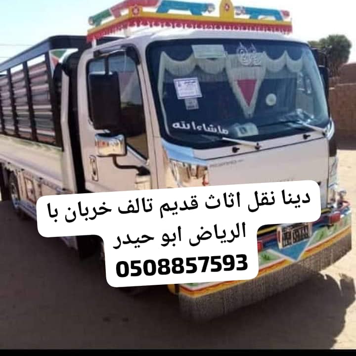 طش اثاث قديم تالف بالرياض 0508857593
