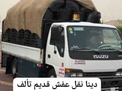 التخلص اتخلص من الأثاث القديم بالرياض 0508857593