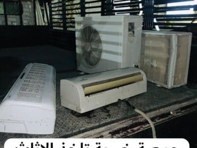 جمعية خيرية تاخذ الاثاث المستعمل بالرياض 0540433026 دينا توصيل للجمعية