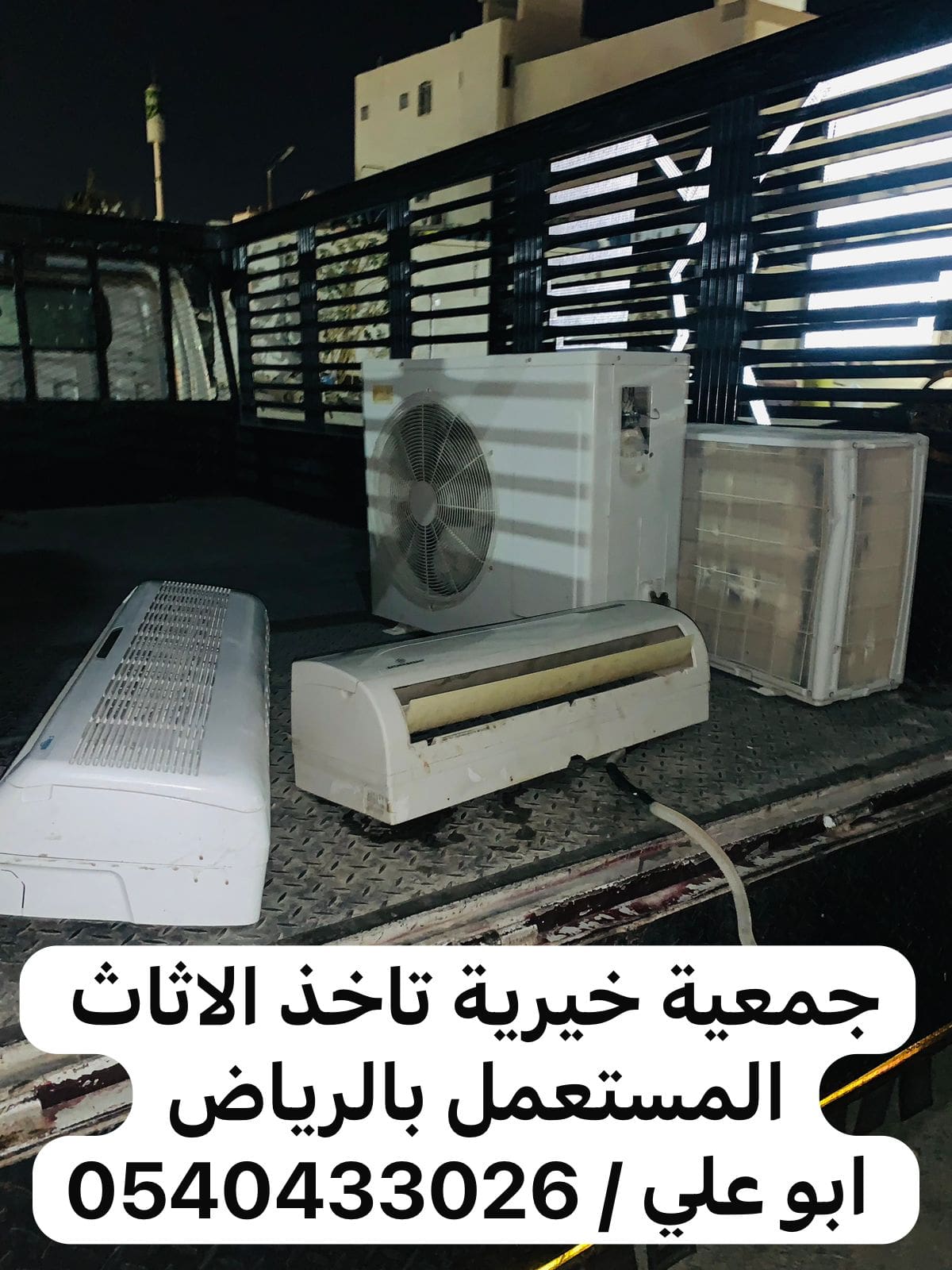جمعية خيرية تاخذ الاثاث المستعمل بالرياض 0540433026 دينا توصيل للجمعية
