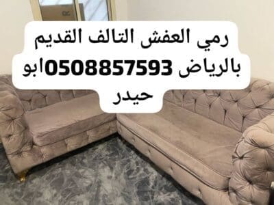 التخلص اتخلص من الأثاث القديم بالرياض 0508857593