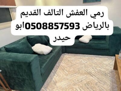 طش اثاث قديم شرق الرياض 0508857593