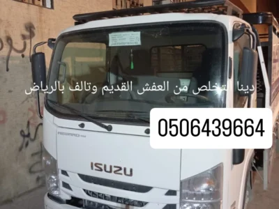 دينا طش مخلفات الاثاث القديم بالرياض 0506439664