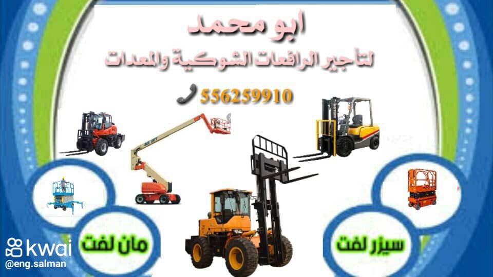 رافعة شوكية للايجار المدينة سيزر لفت للايجار المدينة 0556259910