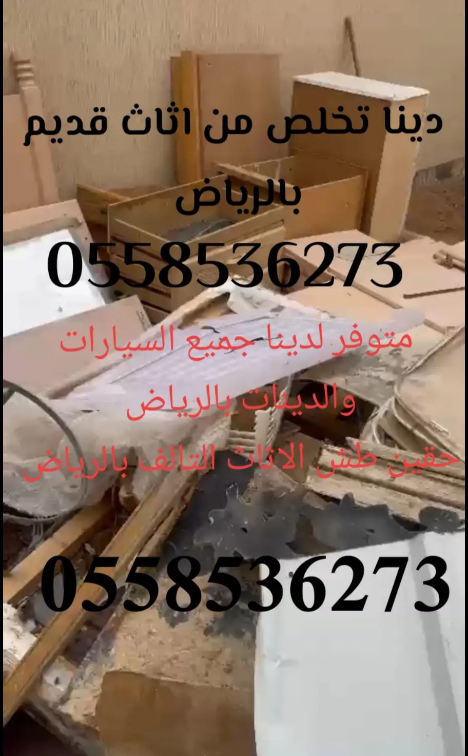 دينا طش التخلص من العفش القديم بالرياض 0558536273 رمي اثاث تالف طش