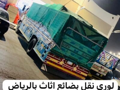 لوري نقل اثاث بضايع بالرياض 0537422374 لوري نقل من الرياض الى الدمام