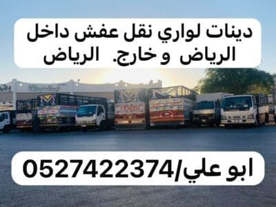 دينا نقل عفش اثاث من الرياض الى جازان ابهاء 0537422374
