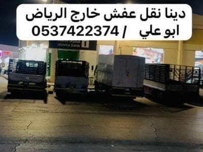 دينا نقل عفش اثاث من الرياض الى تبوك 0537422374