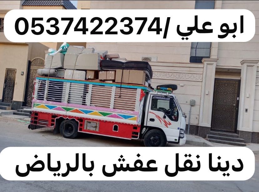 دينا نقل عفش اثاث من الرياض الى تبوك 0537422374
