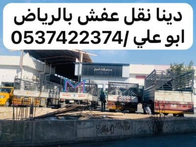 دينا نقل عفش اثاث من الرياض الى تبوك 0537422374