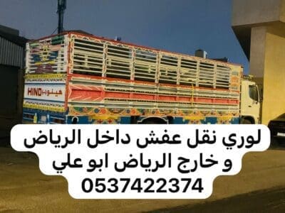 لوري نقل اثاث بضايع بالرياض 0537422374 لوري نقل من الرياض الى الدمام