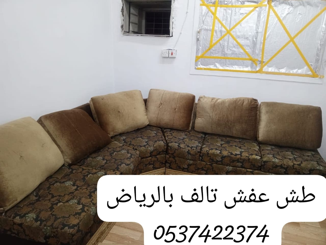 طش العفش التالف القديم بالرياض 0537422374 الاثاث