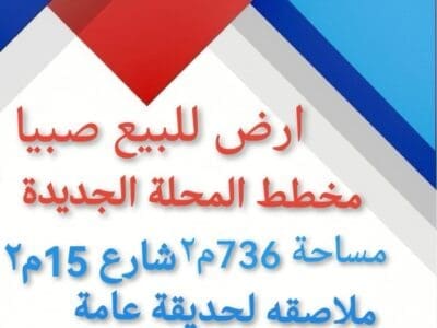 المحلة الجديدة صبيا للبيع ارض