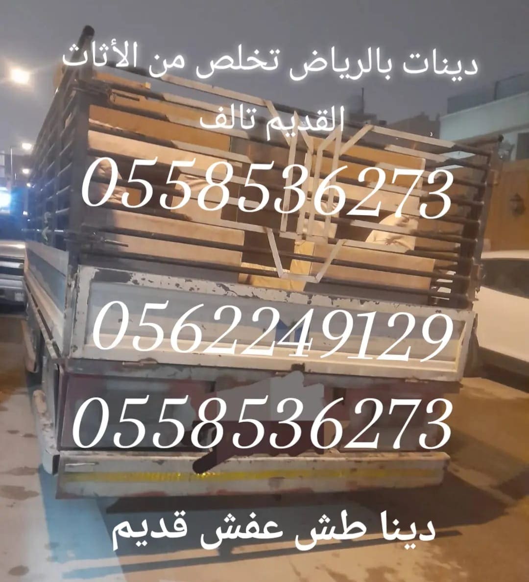 ارقام التخلص من الاثاث القديم عفش تالف بالرياض 0558536273 طش رمي