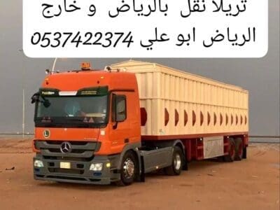 تريلا نقل بالرياض 0537422374 ارقام تريلات بالرياض