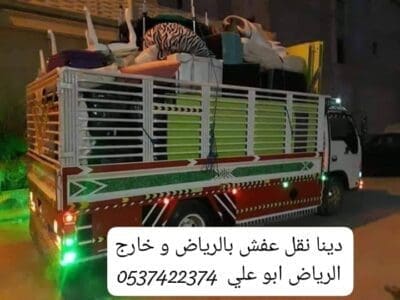 دينا نقل عفش اثاث من الرياض الى جازان ابهاء 0537422374