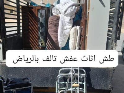 شركة طش عفش اثاث قديم بالرياض 0537422374 تالف
