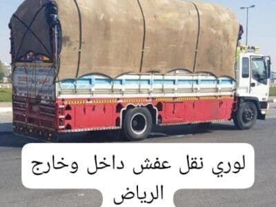 لوري نقل عفش بضائع من الرياض الى الدمام جده 0537422374