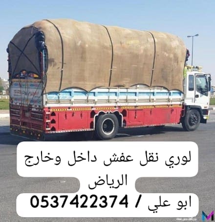 لوري نقل عفش بضائع من الرياض الى الدمام جده 0537422374