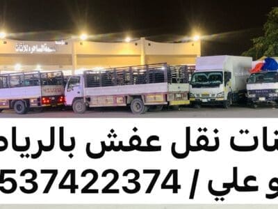 دينا نقل عفش من الرياض الى جدة 0537422374