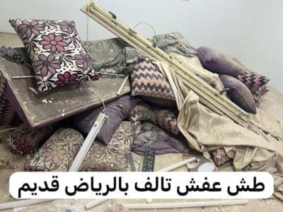 شركة طش عفش اثاث قديم بالرياض 0537422374 تالف